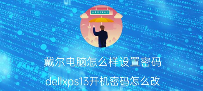 戴尔电脑怎么样设置密码 dellxps13开机密码怎么改？